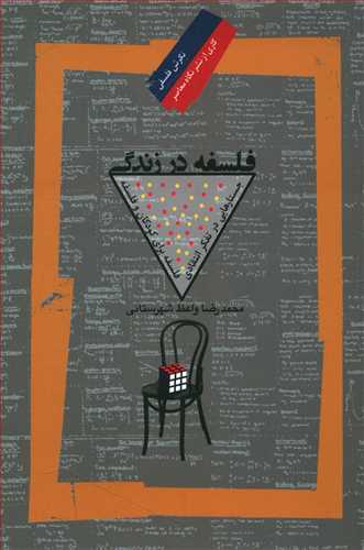 فلسفه در زندگی (نگرش فلسفی 55)/نگاه معاصر