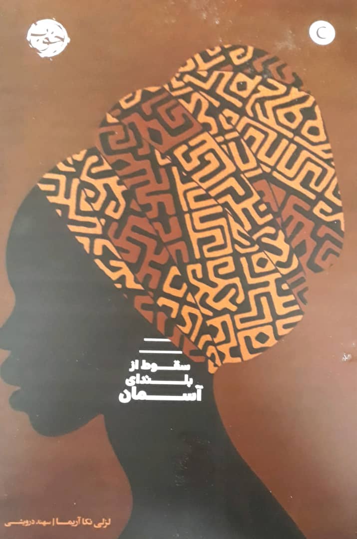 سقوط از بلندای آسمان/خوب