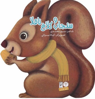 سنجاب و کلاغ ناقلا/گیسا