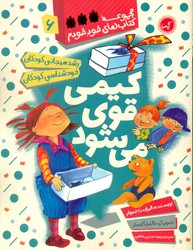 مجموعه خود خودم 6_کیمی قوی می شود/ گیسا