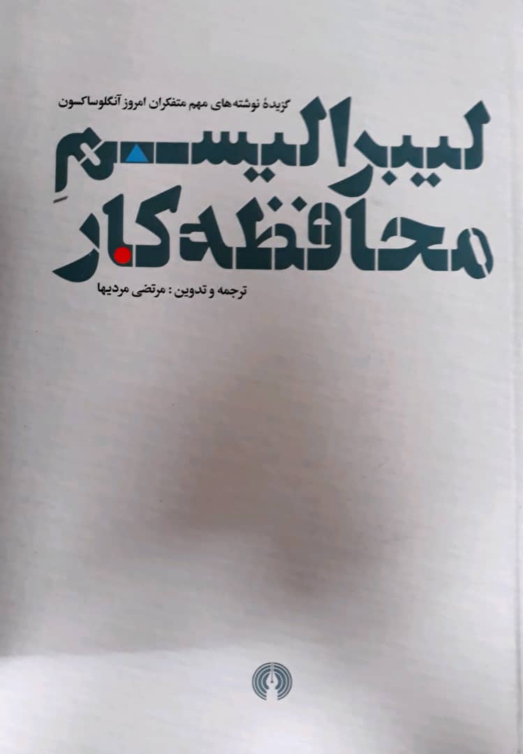 لیبرالیسم محافظه کار/علمی فرهنگی