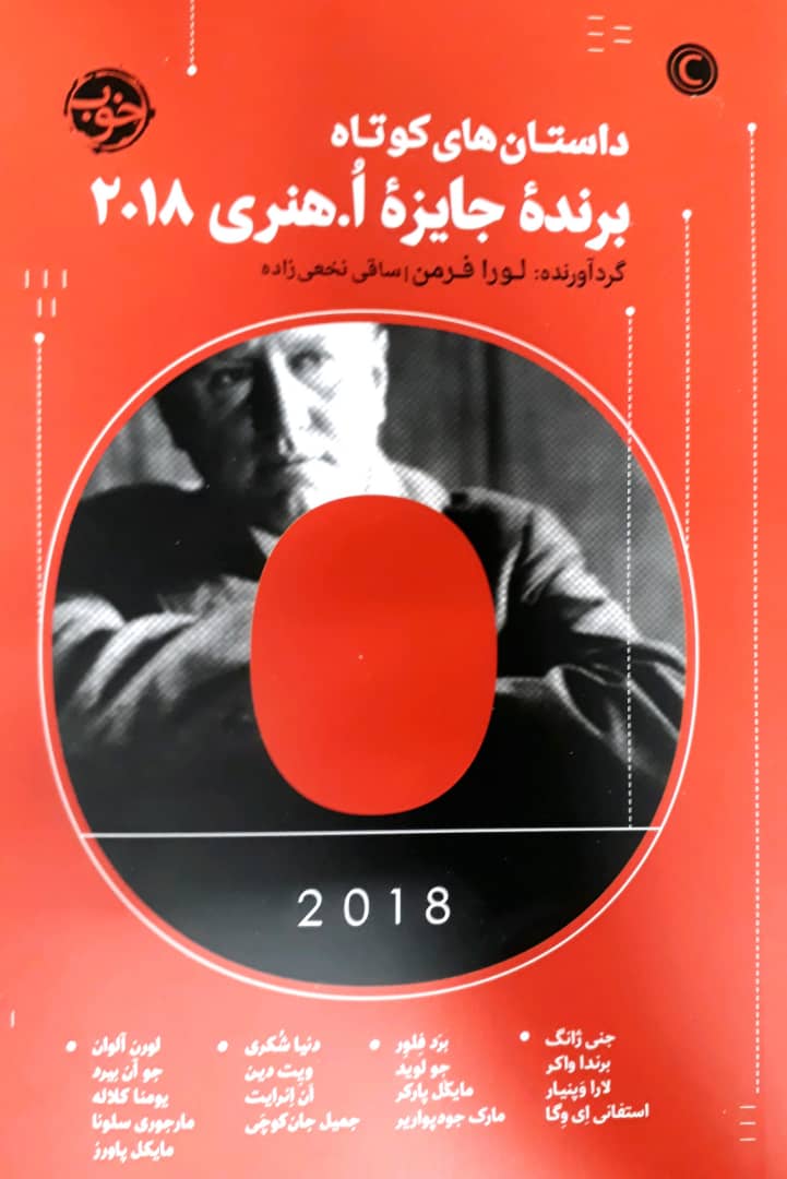 داستان های کوتاه برنده جایزه ا.هنری2018 / خوب
