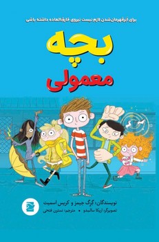 بچه معمولی*/علمی فرهنگی