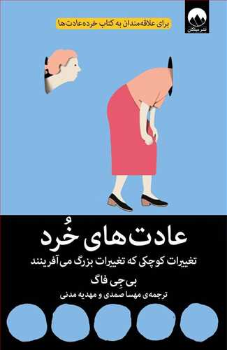 عادت های خرد/میلکان