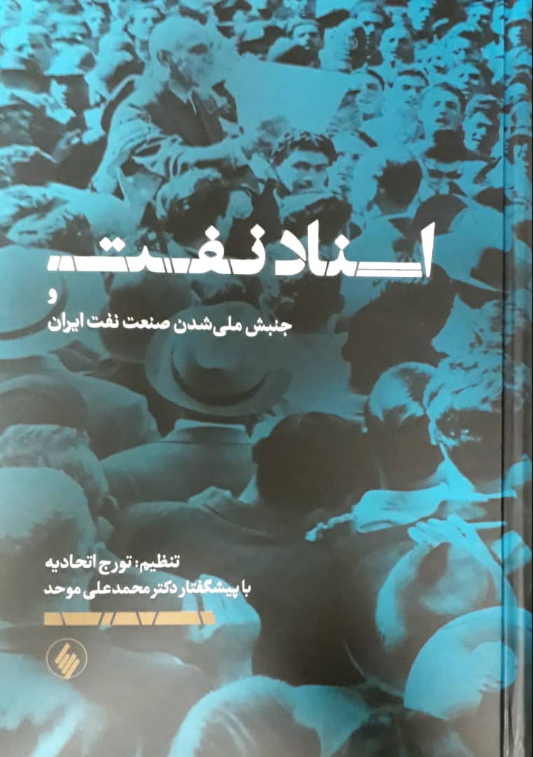 اسناد نفت/فرزان روز