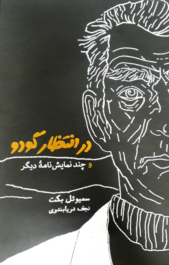 در انتظار گودو / کارنامه