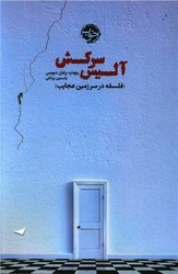 آلیس سرکش / خوب