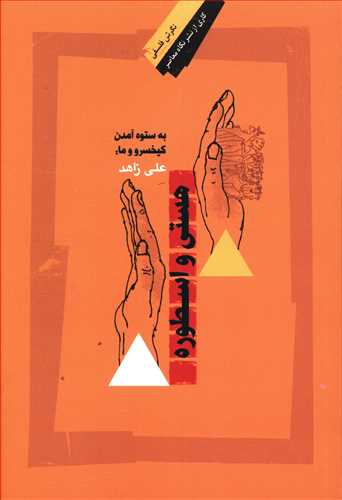 هستی و اسطوره(نگرش فلسفی 62)/نگاه معاصر