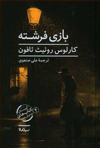 بازی فرشته / گالینگور / نیماژ