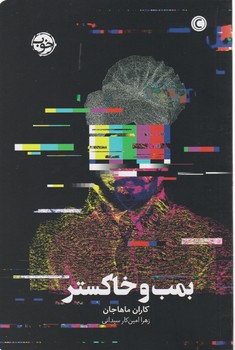 بمب و خاکستر / خوب