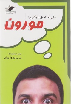 مورون / معیار اندیشه