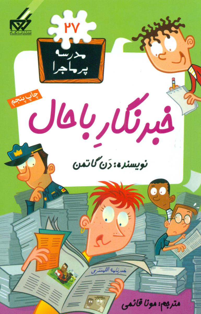 مدرسه پرماجرا 27_خبرنگار باحال /گام
