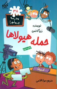 مدرسه پرماجرا 38_حمله هیولاها/گام
