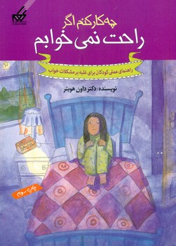 چه کار کنم اگر 5_اگر راحت نمی خوابم/گام