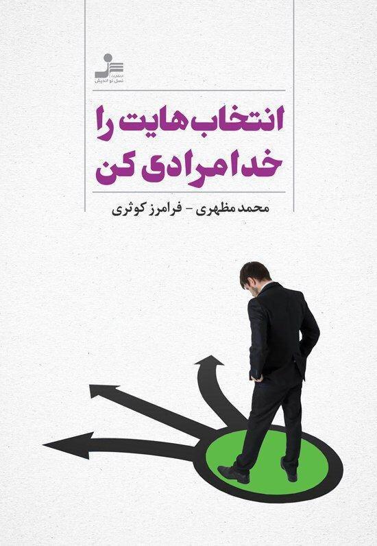 انتخاب هایت را خدا مرادی کن /نواندیش