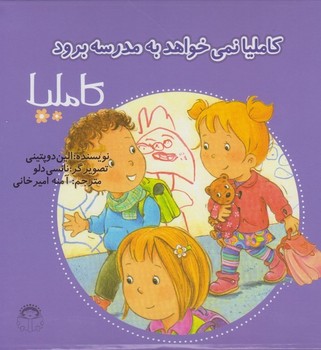 کاملیا 37_نمی خواهد به مدرسه برود/نوشته