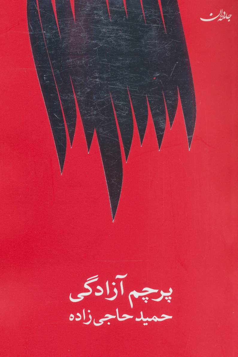 پرچم آزادگی/جامه دران