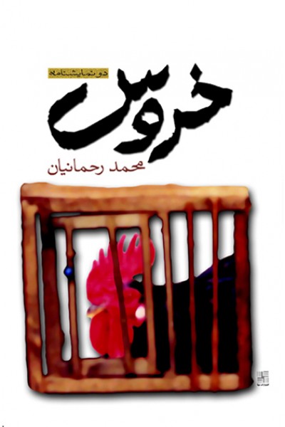 خروس و اتاق گریم/نیلا