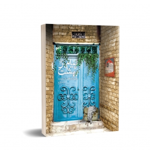 پیام بربهشت/ساقی