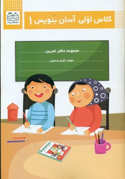 کلاس اولی آسان بنویس 1/خانه ادبیات