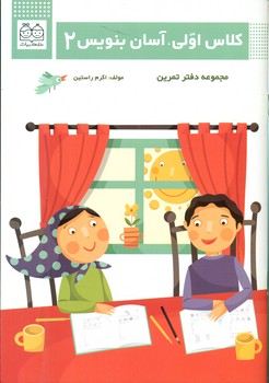کلاس اولی آسان بنویس 2/خانه ادبیات