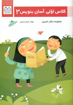 کلاس اولی آسان بنویس 3/خانه ادبیات
