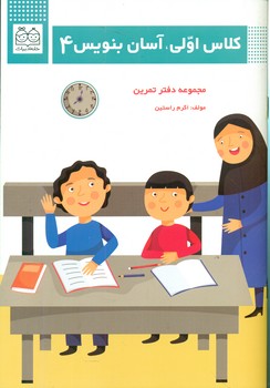 کلاس اولی آسان بنویس 4/خانه ادبیات