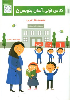 کلاس اولی آسان بنویس 5/خانه ادبیات