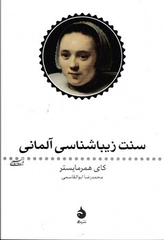 سنت زیباشناسی آلمانی (رقعی) /ماهی