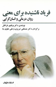 فریاد ناشنیده برای معنی (روان درمانی و انسان گرایی)/فراروان
