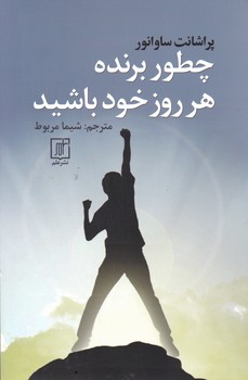 چطور برنده هر روز خود باشید/علم