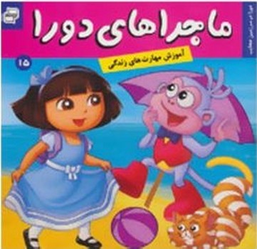 ماجراهای دورا 15_در سرزمین عجایب/فرهنگ و هنر
