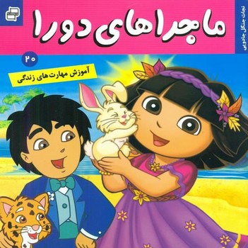ماجراهای دورا 20_نجات جنگل جادویی/فرهنگ و هنر