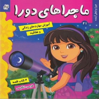 ماجراهای دورا 21_کشف استعداد و شغل../دوزبانه/فرهنگ و هنر