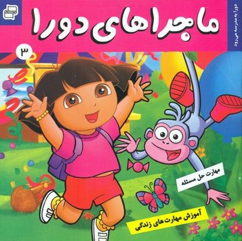 ماجراهای دورا 3_به مدرسه می رود/فرهنگ و هنر
