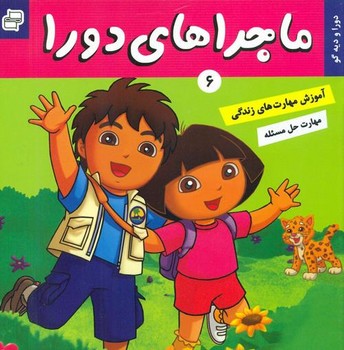 ماجراهای دورا 6_و دیگو/فرهنگ و هنر