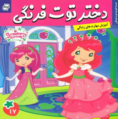 دختر توت فرنگی 17_ هدیه کلوچه توت فرنگی / فرهنگ و هنر