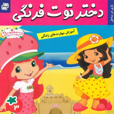دختر توت فرنگی 3_ بازی در ساحل / فرهنگ و هنر