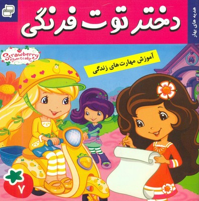 دختر توت فرنگی 7_ هدیه های بهار / فرهنگ و هنر
