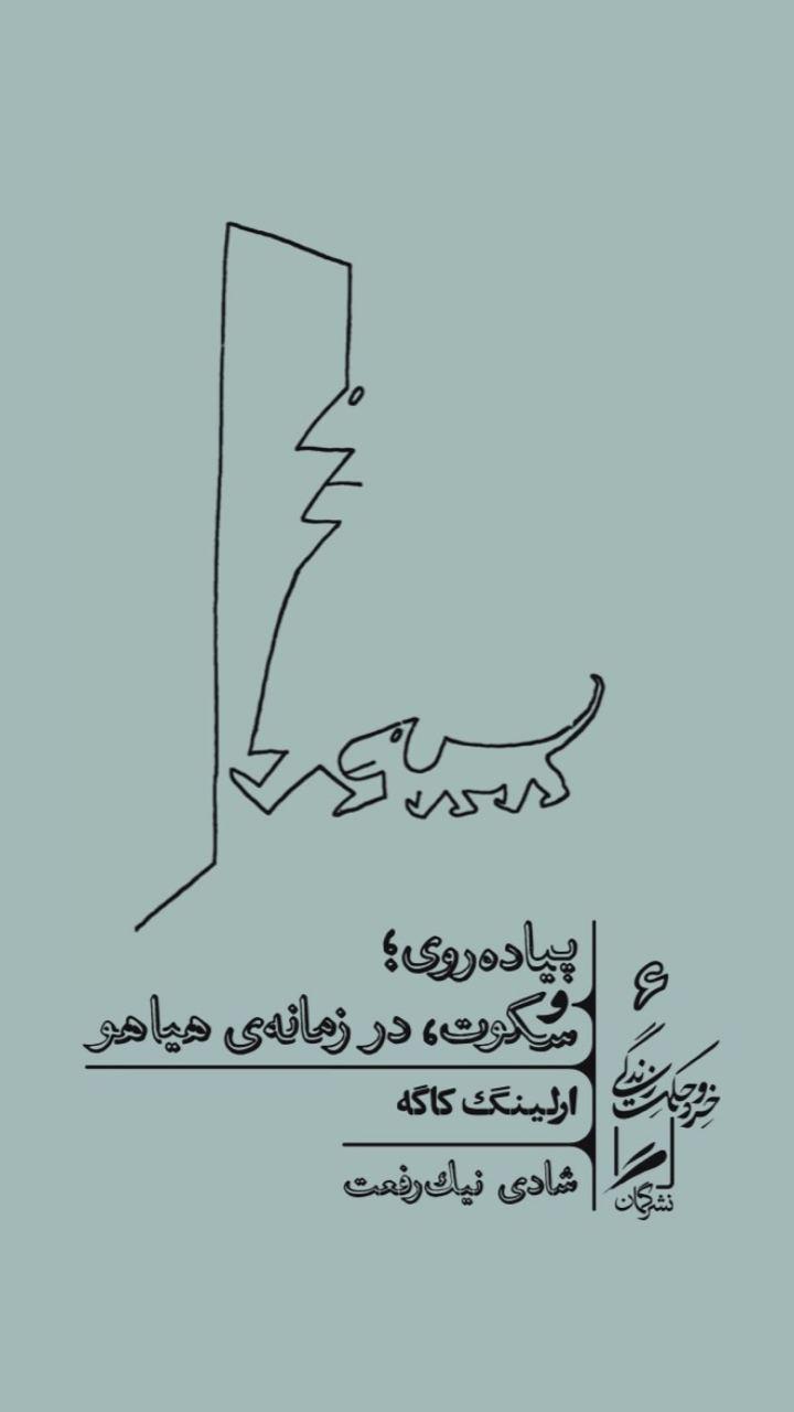 پیاده روی و سکوت در زمانه ی هیاهو / گمان