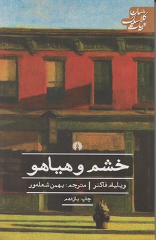 ادبیات کلاسیک جهان_خشم و هیاهو/علمی فرهنگی