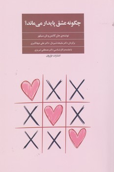 چگونه عشق پایدار می ماند / فراروان