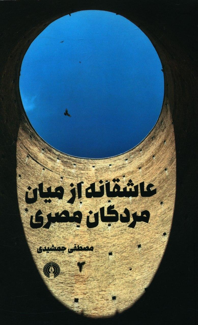 عاشقانه از میان مردگان مصری/علمی فرهنگی