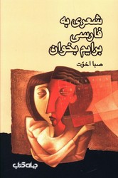 شعری به فارسی برایم بخوان /جهان کتاب