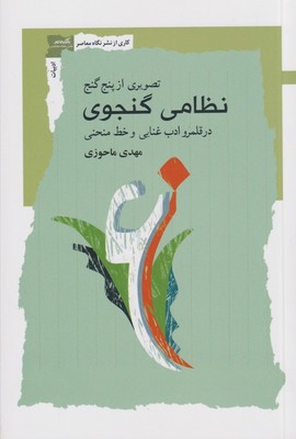 تصویری از پنج گنج نظامی گنجوی/نگاه معاصر