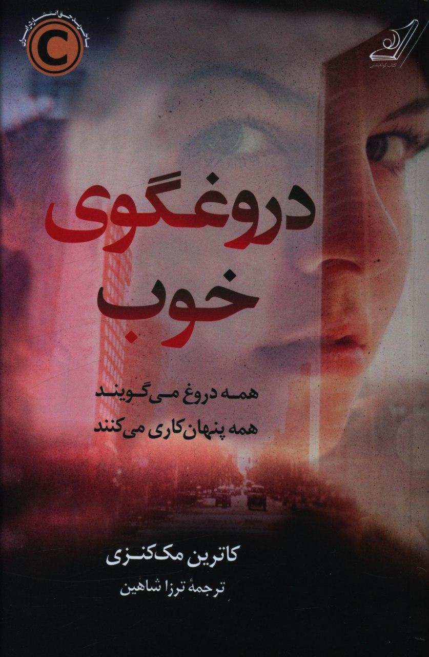 دروغگوی خوب/کوله پشتی