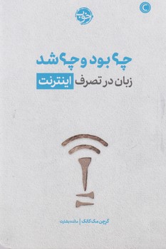 چه بود و چه شد / خوب