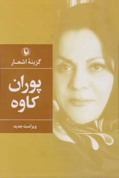 گزینه اشعار پوران کاوه / گالینگور / مروارید