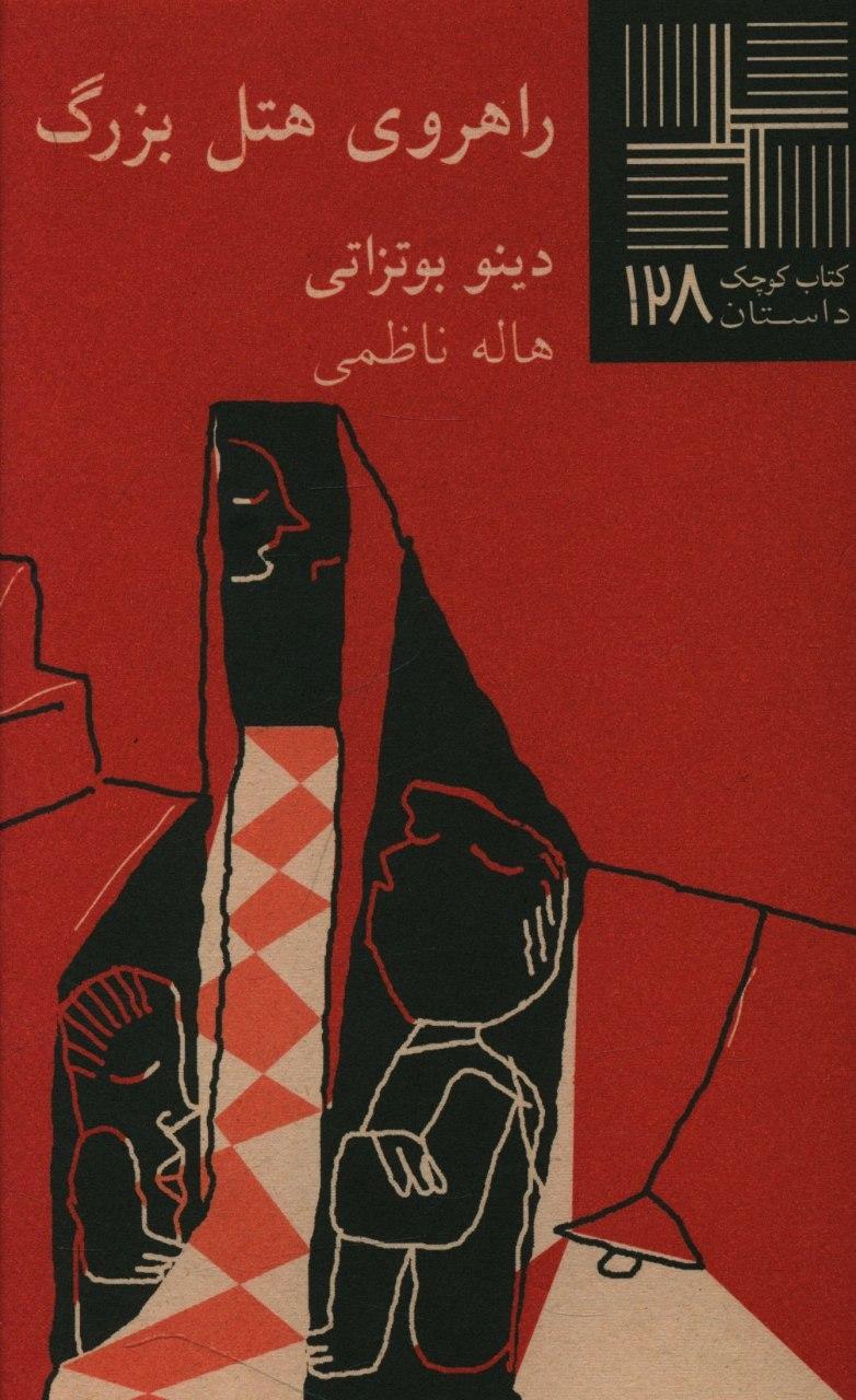 کتاب کوچک 128_راهروی هتل بزرگ/نیلا
