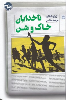 ناخدایان خاک و شن/خوب